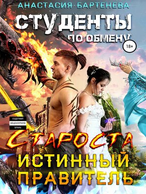cover image of Студенты по обмену. Староста – Истинный Правитель
